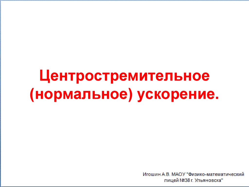 Центростремительное (нормальное) ускорение.