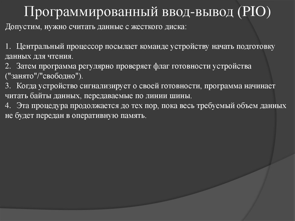 Программированный ввод-вывод (PIO)