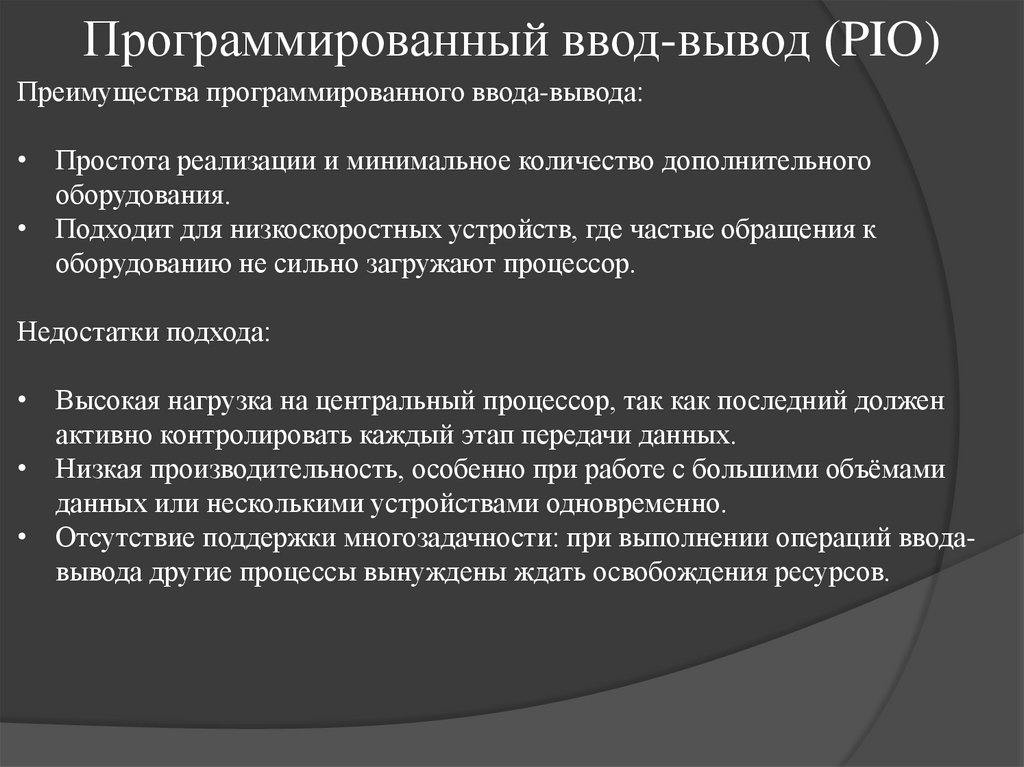 Программированный ввод-вывод (PIO)