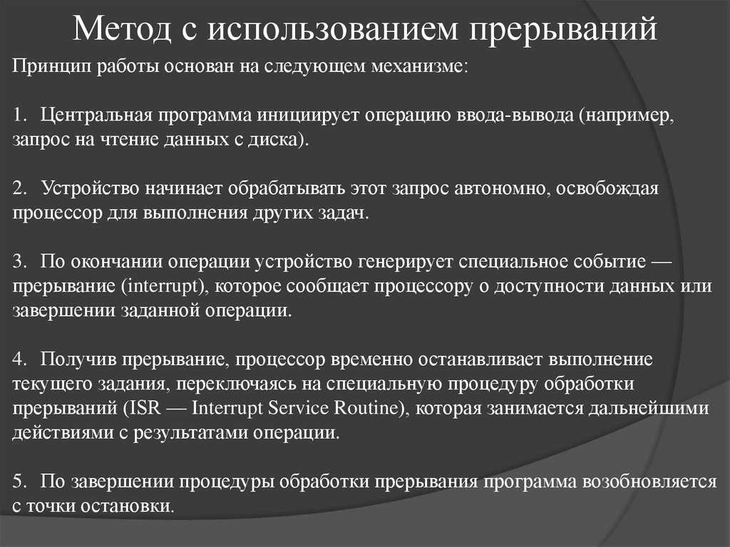 Метод с использованием прерываний