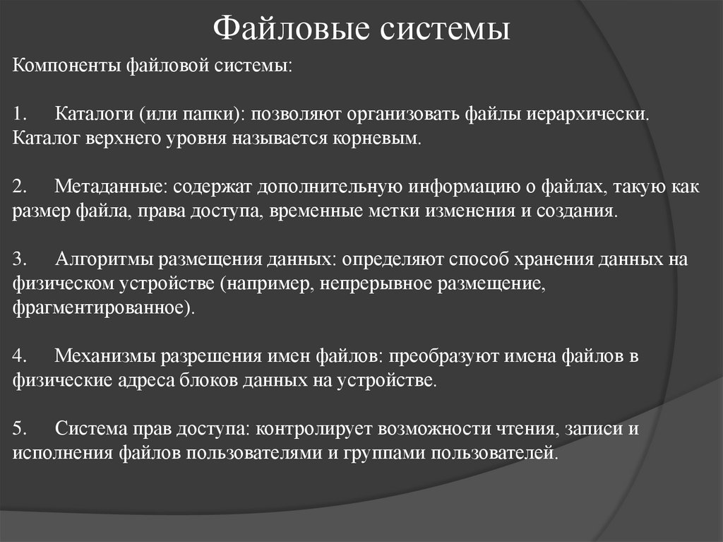 Файловые системы