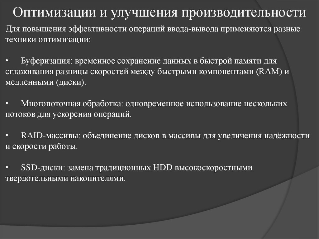 Оптимизации и улучшения производительности