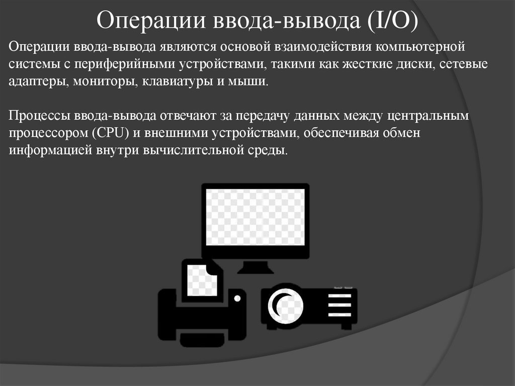 Операции ввода-вывода (I/O)
