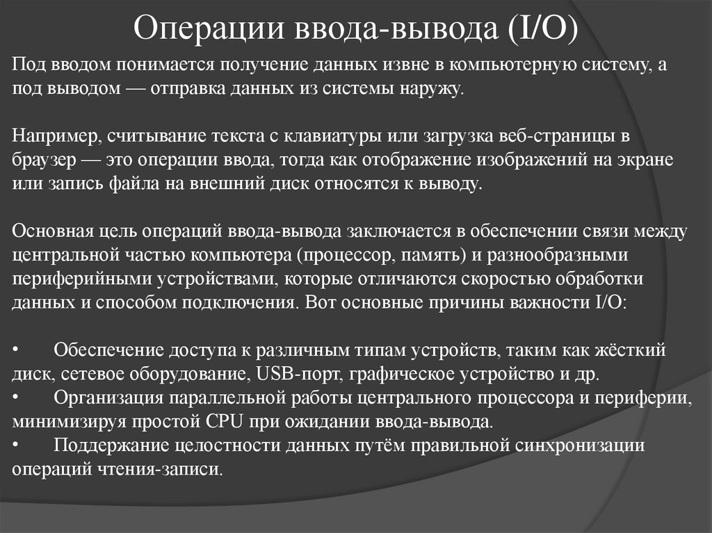 Операции ввода-вывода (I/O)