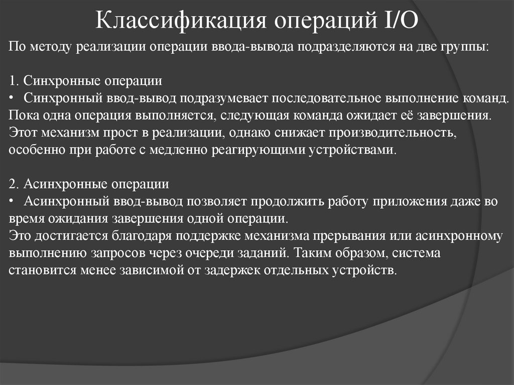 Классификация операций I/O