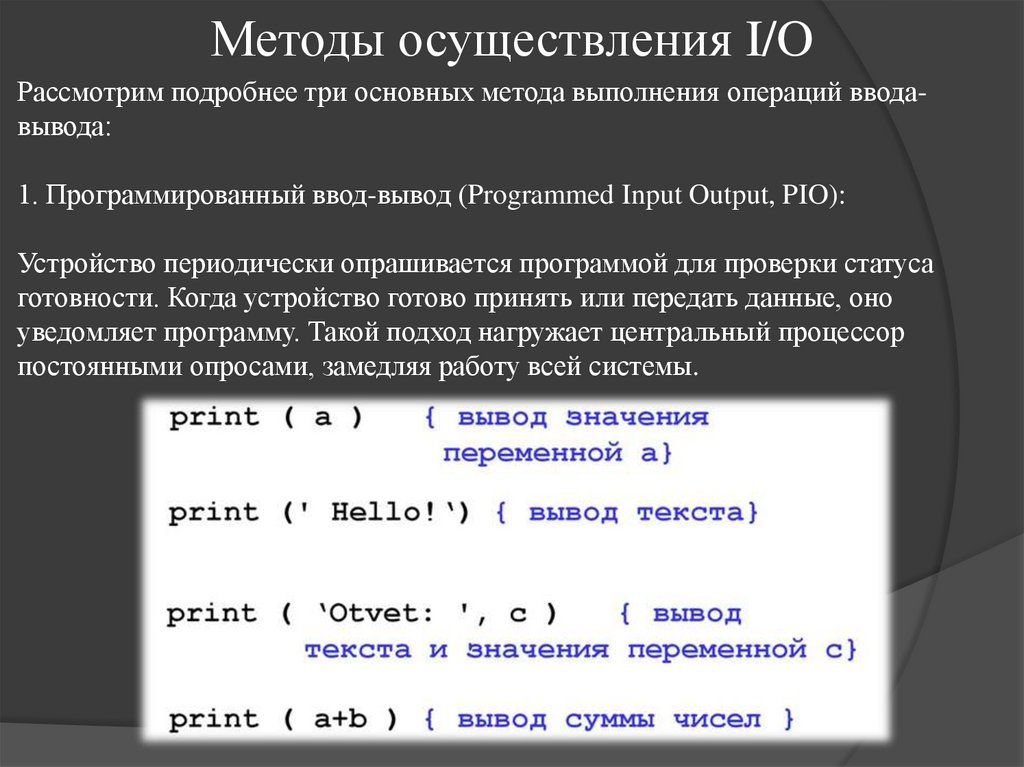 Методы осуществления I/O