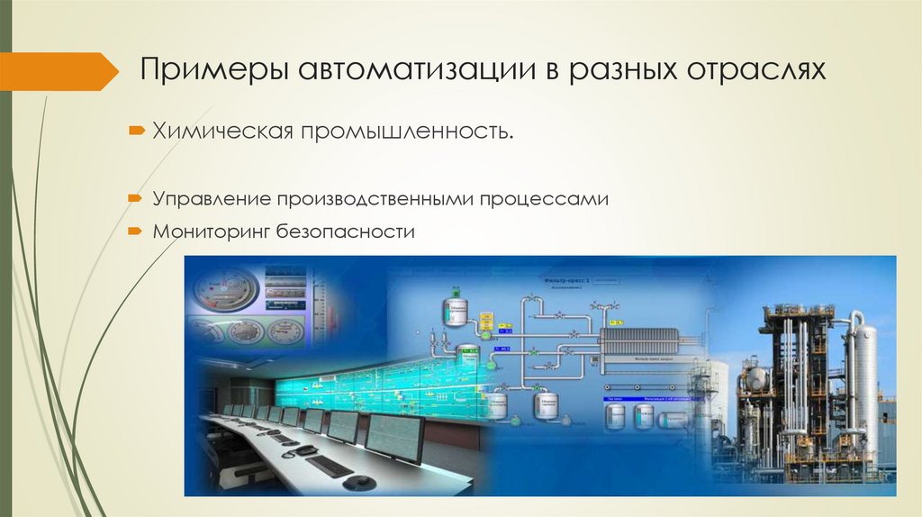 Примеры автоматизации в разных отраслях