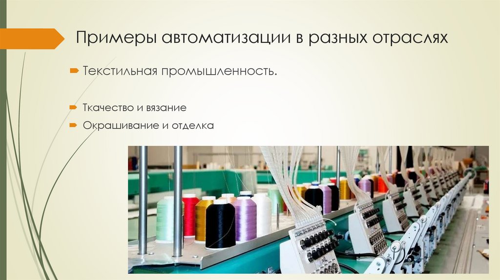 Примеры автоматизации в разных отраслях