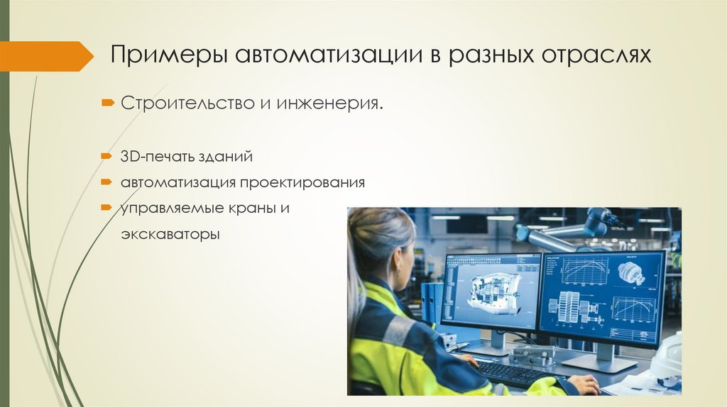 Примеры автоматизации в разных отраслях