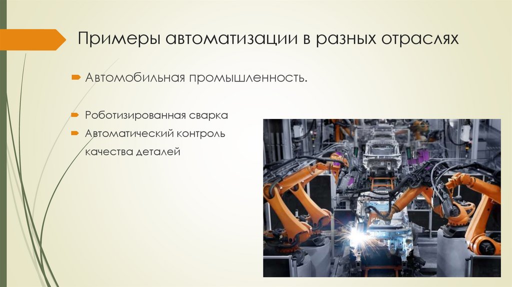 Примеры автоматизации в разных отраслях