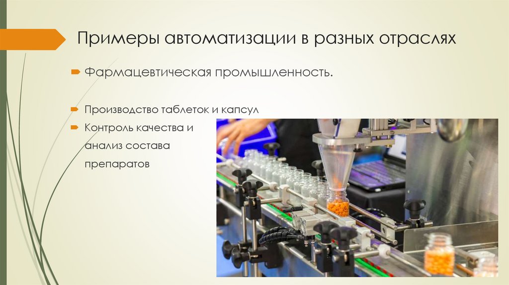 Примеры автоматизации в разных отраслях