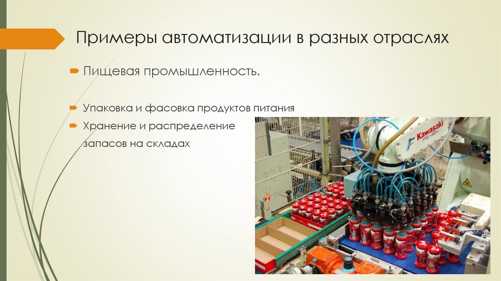 Примеры автоматизации в разных отраслях