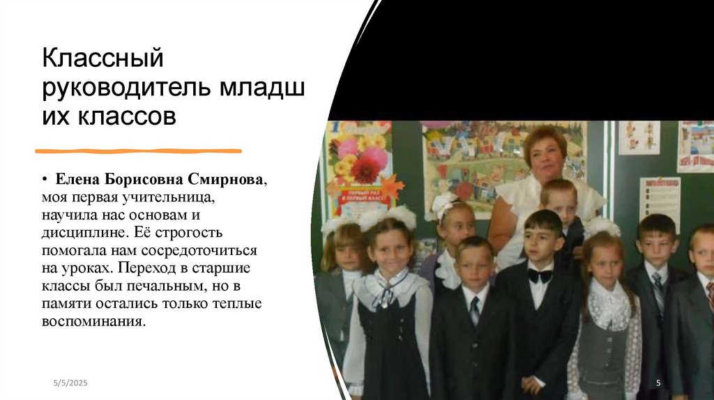 Классный руководитель младших классов