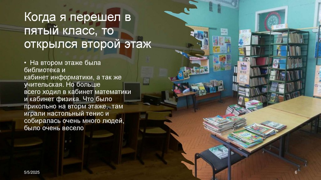 Когда я перешел в пятый класс, то открылся второй этаж