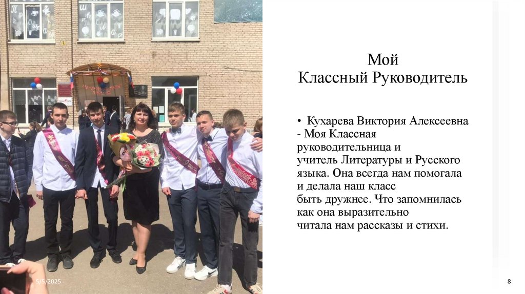 Мой Классный Руководитель