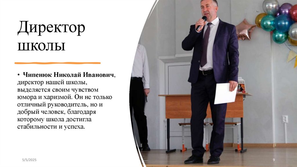 Директор школы