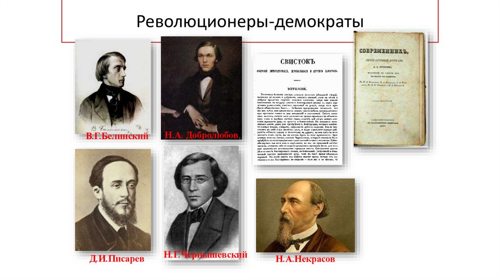 Революционеры-демократы