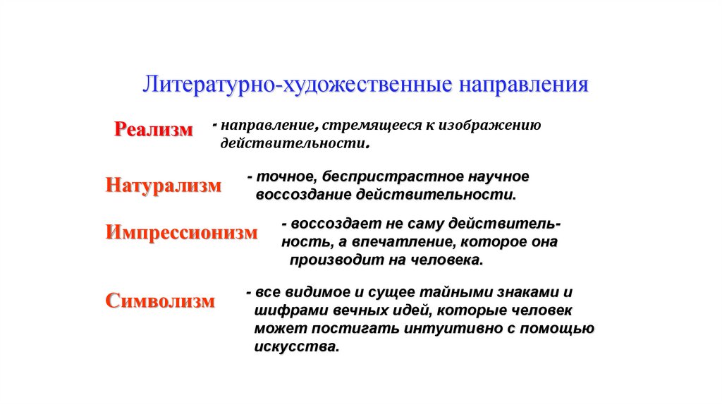 Литературно-художественные направления