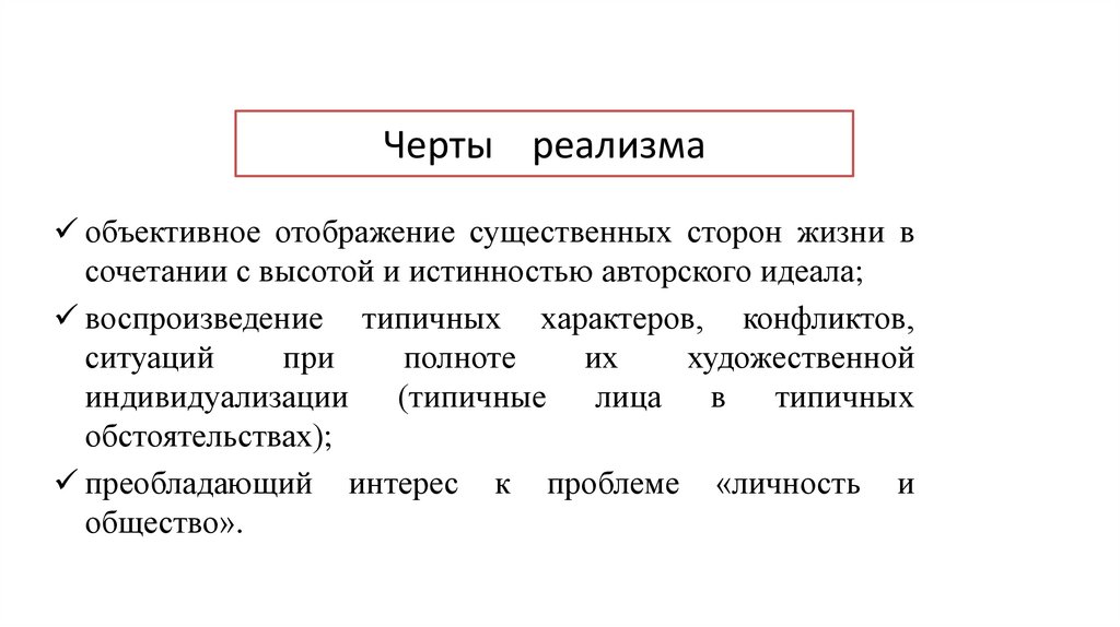 Черты реализма