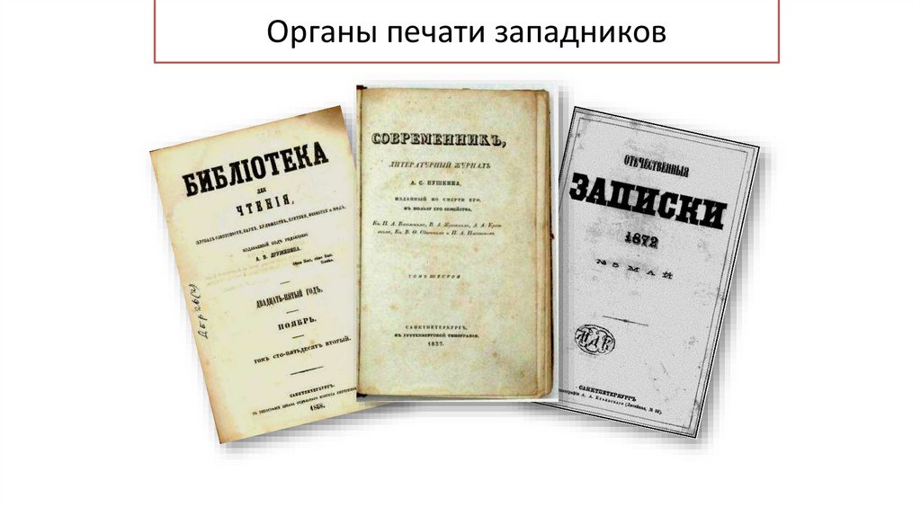 Органы печати западников