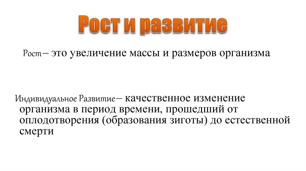 Рост и развитие