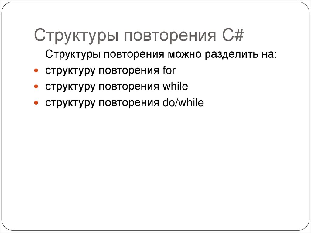 Структуры повторения C#