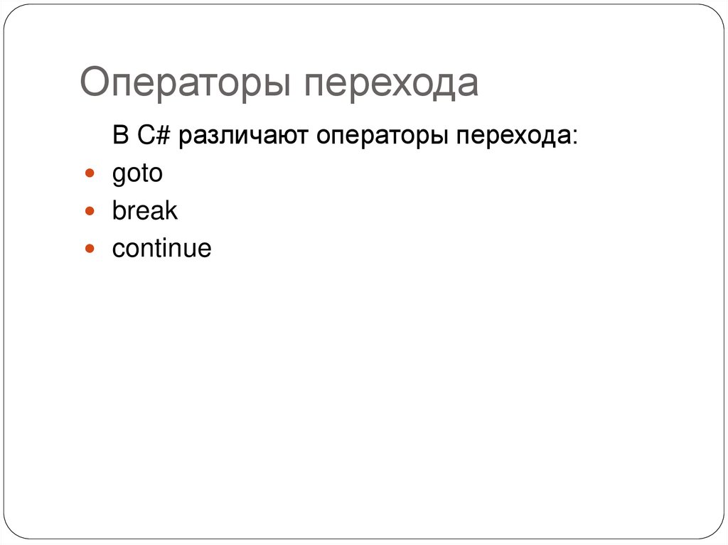 Операторы перехода