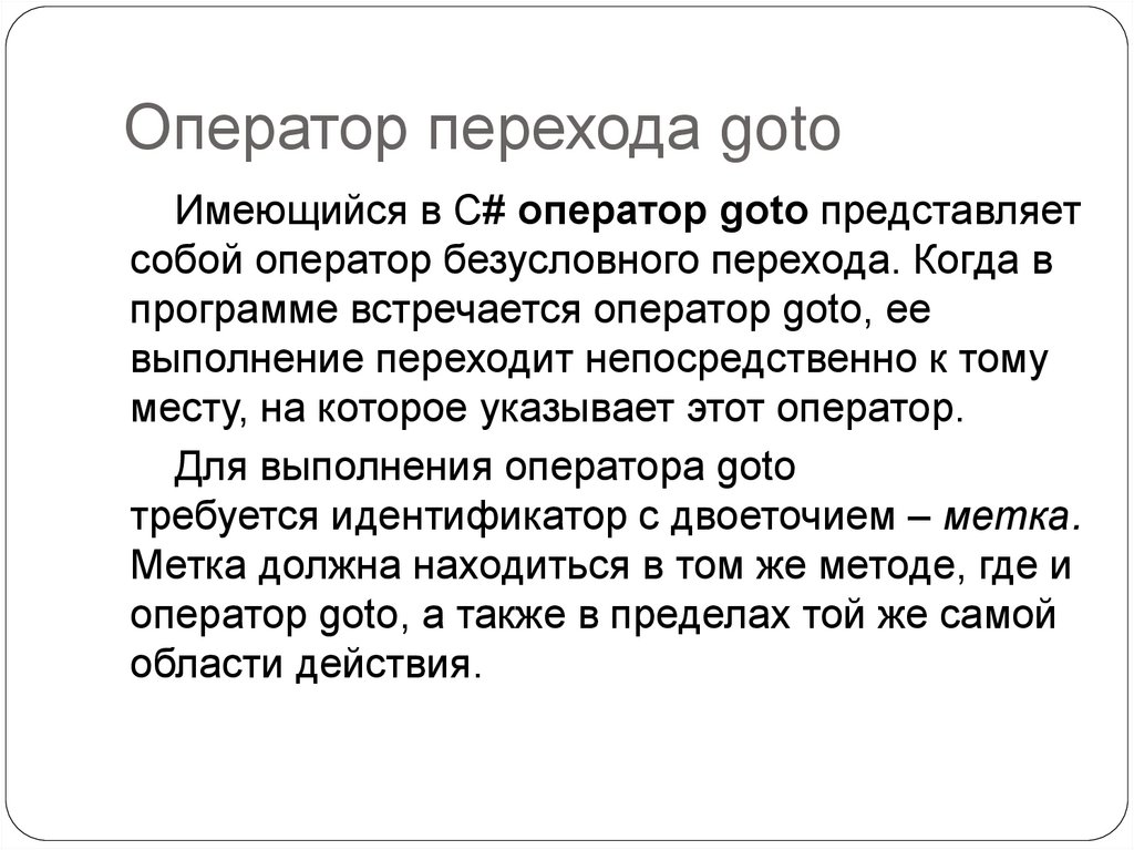 Оператор перехода goto