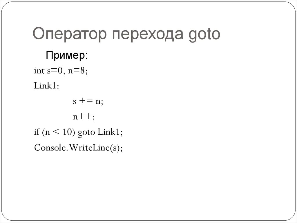 Оператор перехода goto