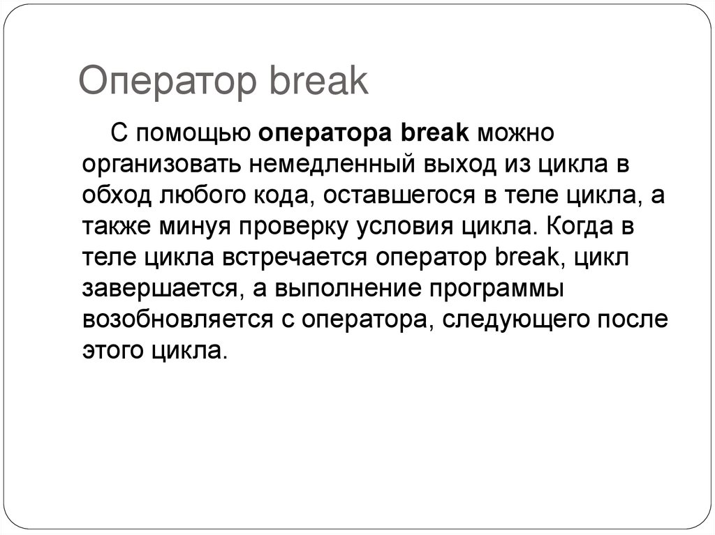 Оператор break