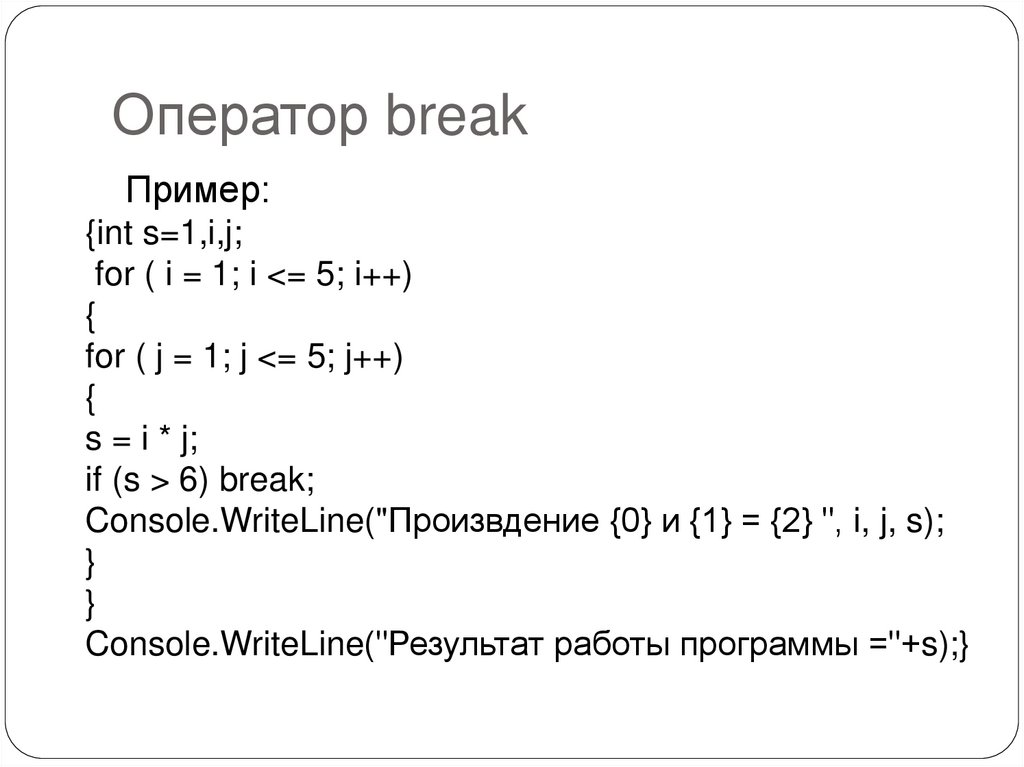 Оператор break