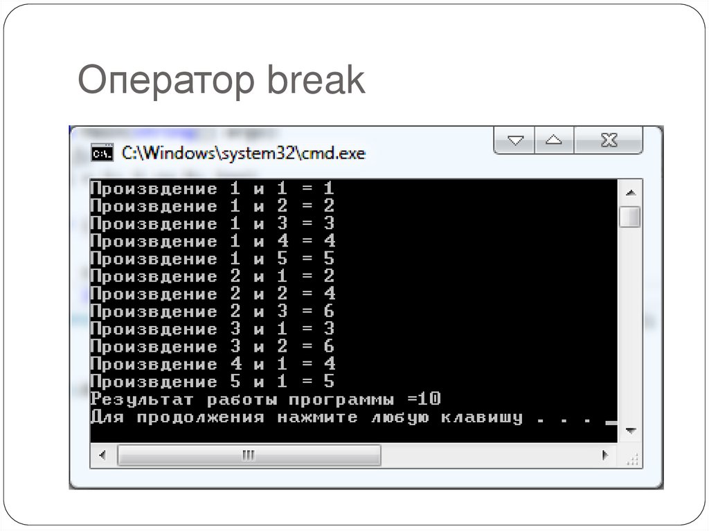 Оператор break