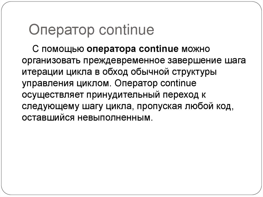 Оператор continue