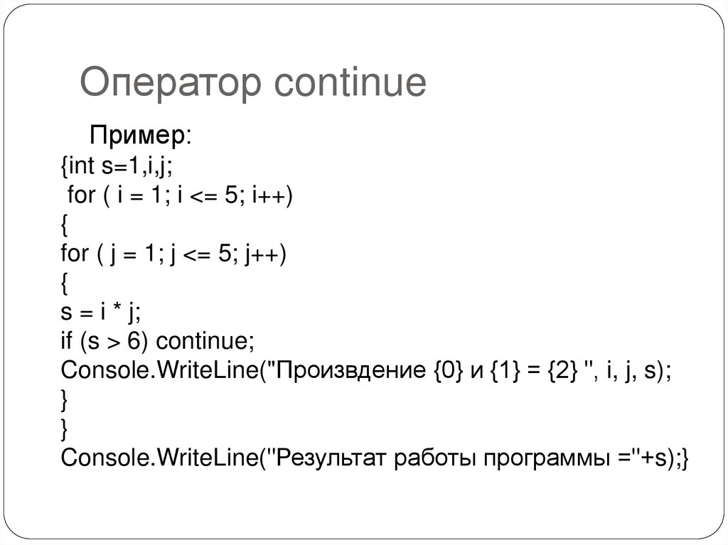 Оператор continue