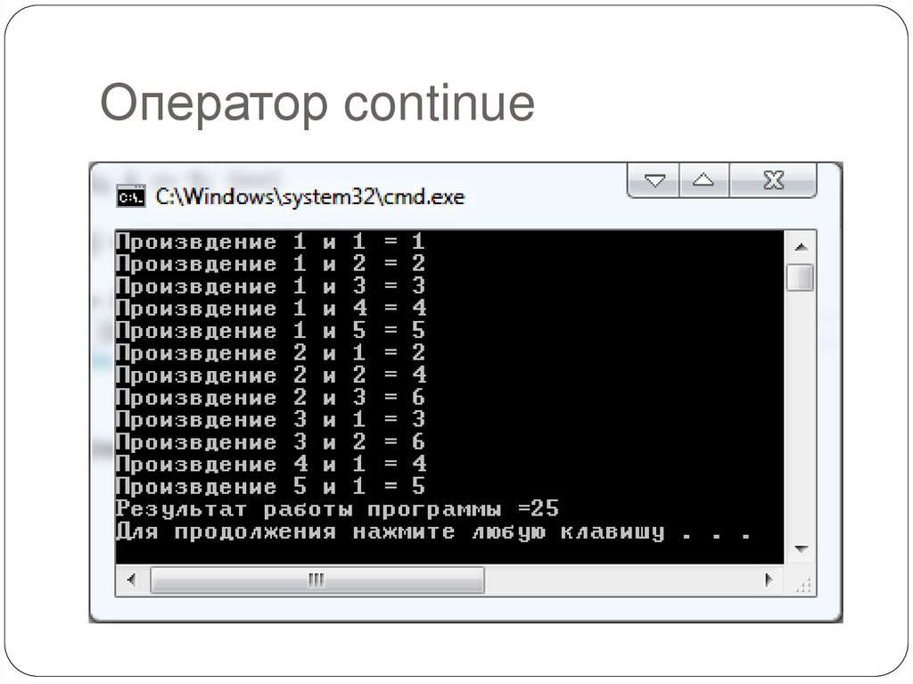 Оператор continue