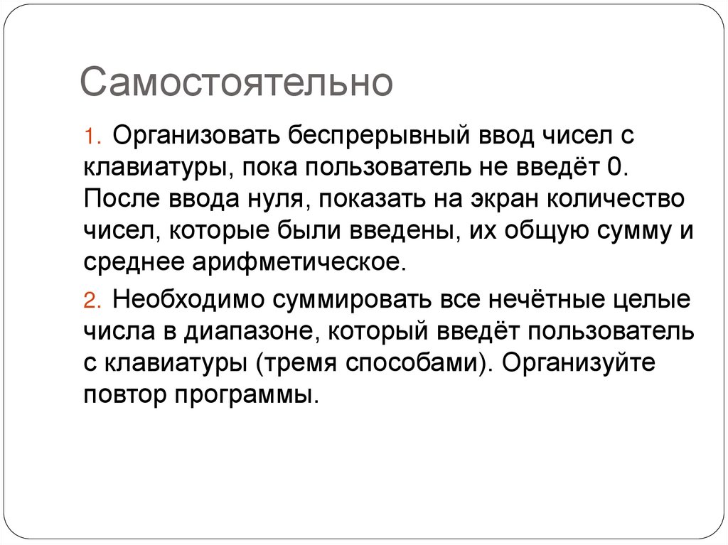 Самостоятельно