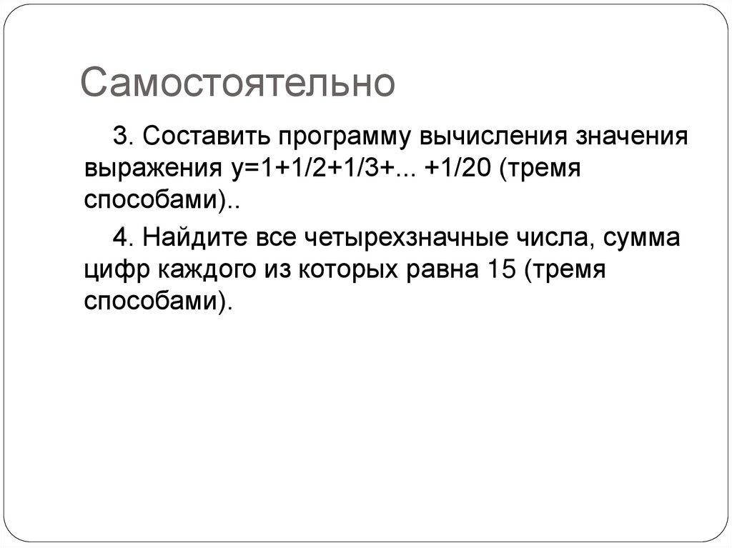 Самостоятельно