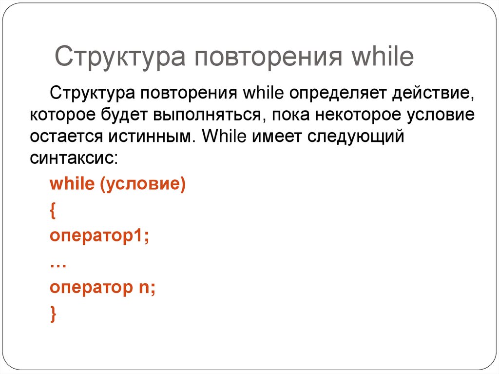 Структура повторения while