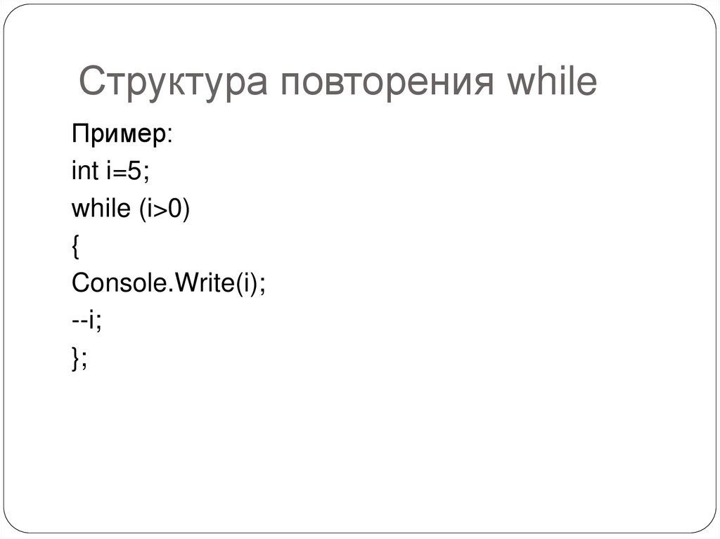 Структура повторения while