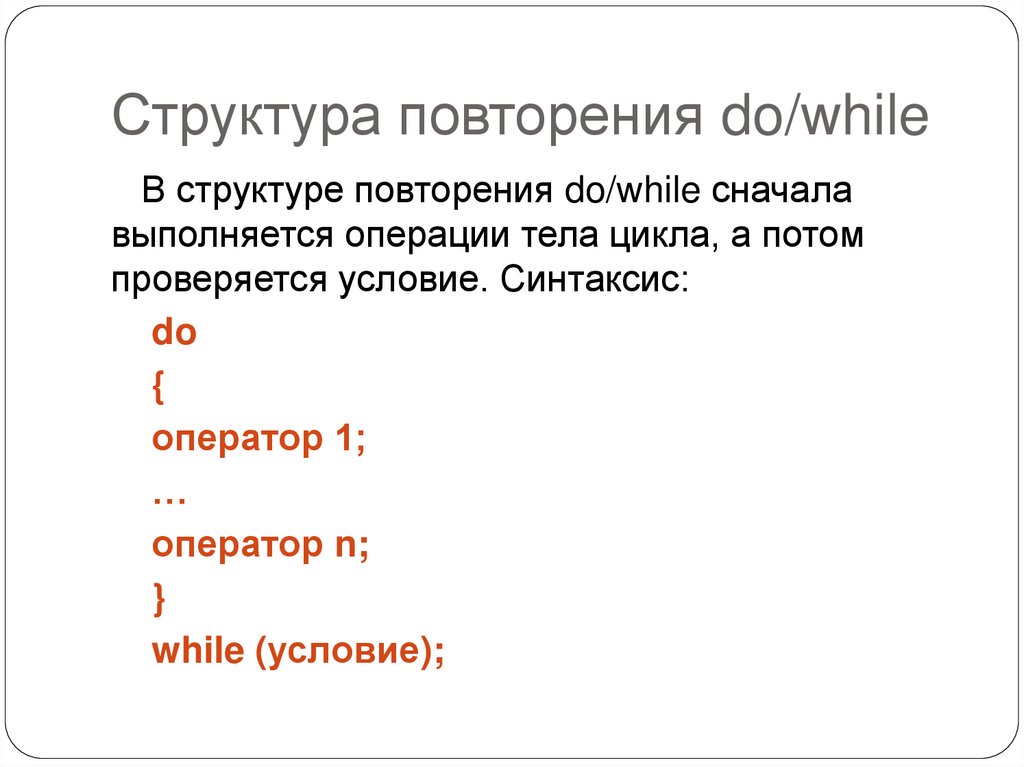 Структура повторения do/while