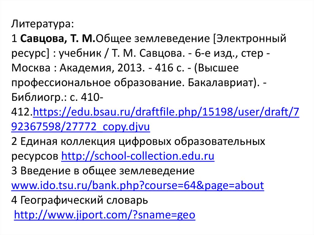 Литература: 1 Савцова, Т. М.Общее землеведение [Электронный ресурс] : учебник / Т. М. Савцова. - 6-е изд., стер - Москва :