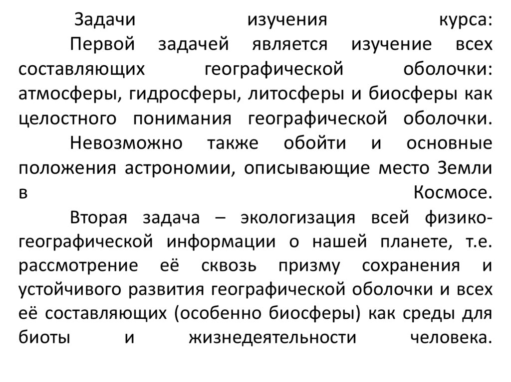 Задачи изучения курса: Первой задачей является изучение всех составляющих географической оболочки: атмосферы, гидросферы,