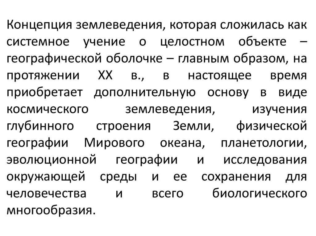 Концепция землеведения, которая сложилась как системное учение о целостном объекте – географической оболочке – главным образом,