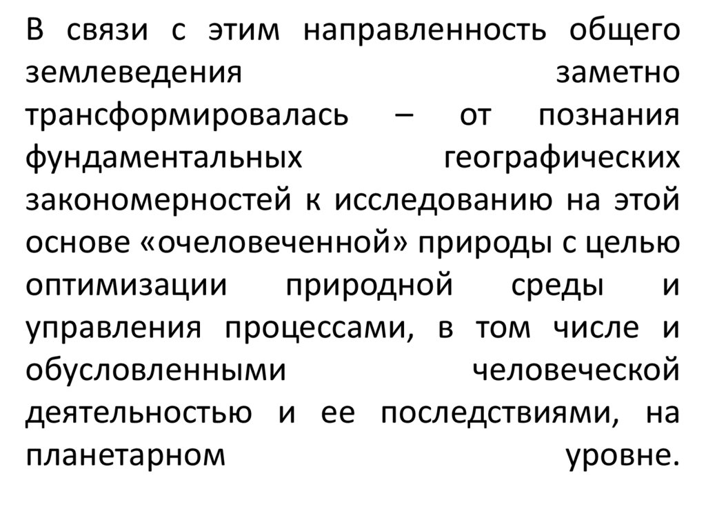 В связи с этим направленность общего землеведения заметно трансформировалась – от познания фундаментальных географических