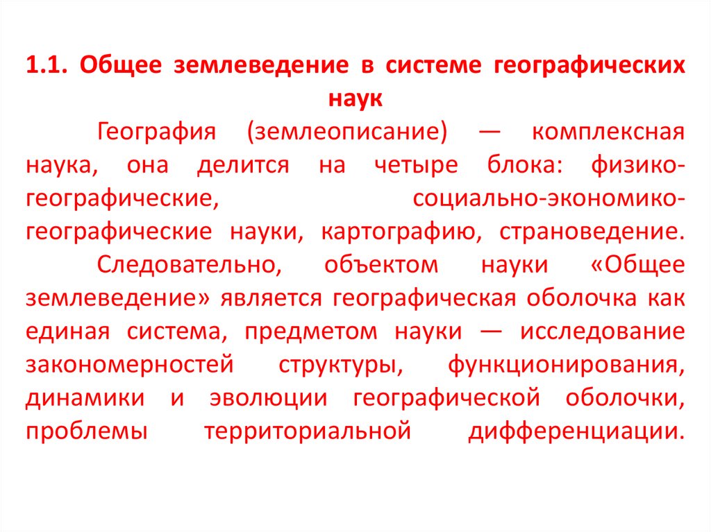 1.1. Общее землеведение в системе географических наук География (землеописание) — комплексная наука, она делится на четыре