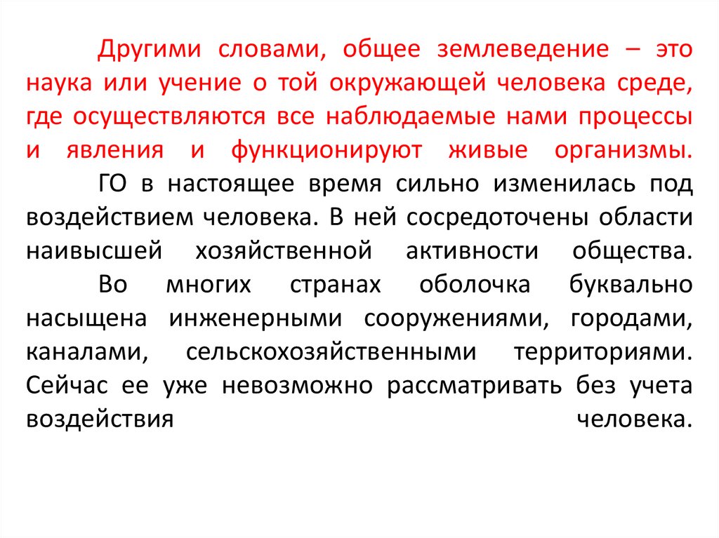 Другими словами, общее землеведение – это наука или учение о той окружающей человека среде, где осуществляются все наблюдаемые
