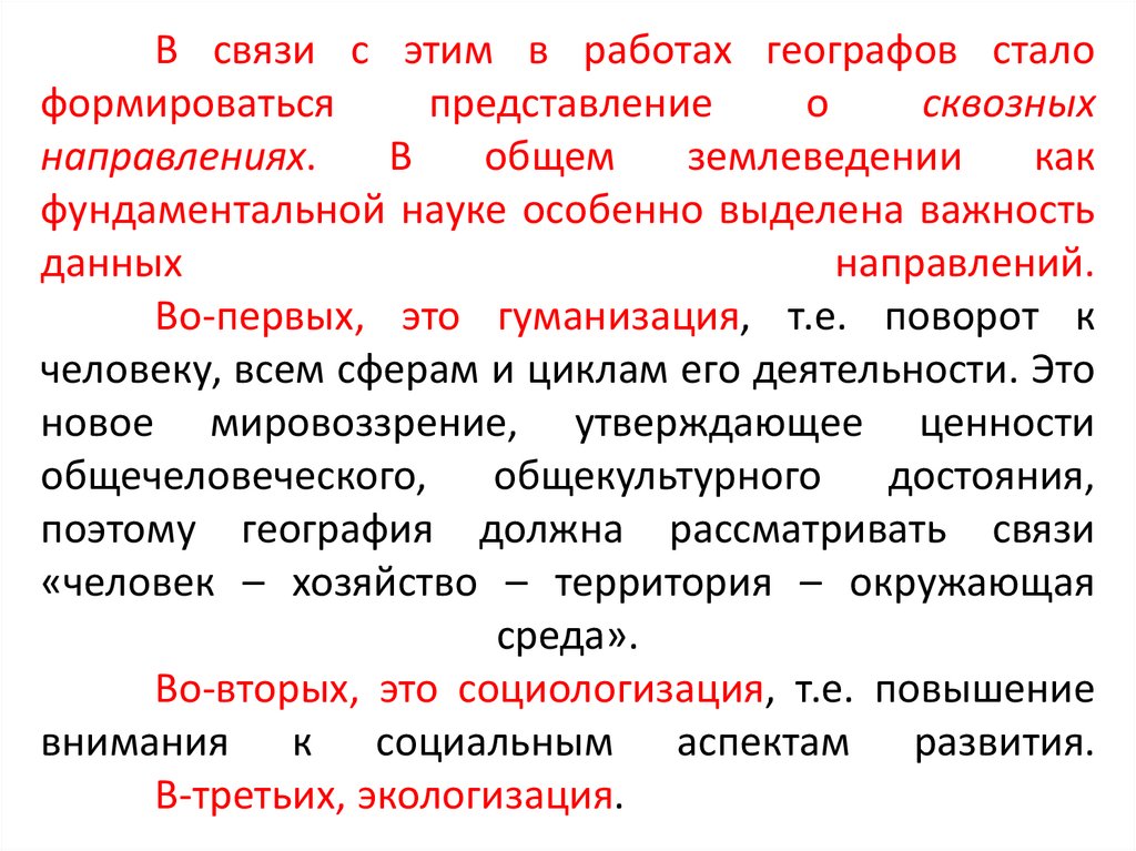 В связи с этим в работах географов стало формироваться представление о сквозных направлениях. В общем землеведении как