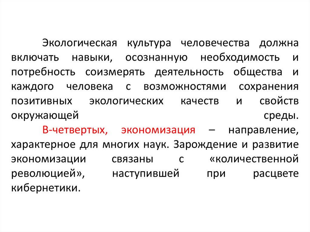 Экологическая культура человечества должна включать навыки, осознанную необходимость и потребность соизмерять деятельность