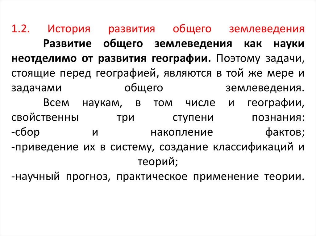 1.2. История развития общего землеведения Развитие общего землеведения как науки неотделимо от развития географии. Поэтому