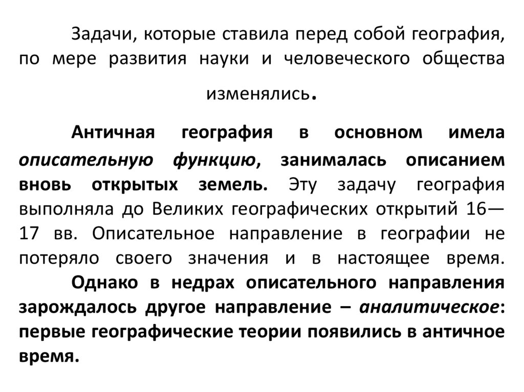 Задачи, которые ставила перед собой география, по мере развития науки и человеческого общества изменялись. Античная география в